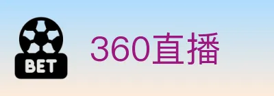 360直播 logo
